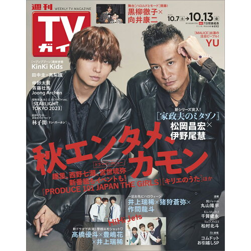 JAN 4910208421032 TVガイド関東版 2023年 10/13号 [雑誌]/東京ニュース通信社 本・雑誌・コミック 画像