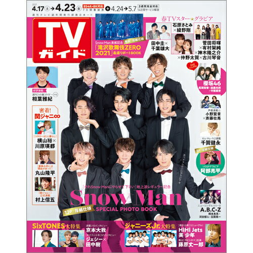 JAN 4910208440415 TVガイド関東版 2021年 4/23号 雑誌 /東京ニュース通信社 本・雑誌・コミック 画像