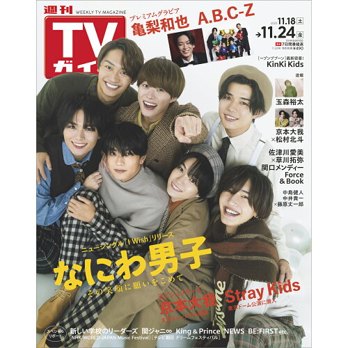 JAN 4910208441139 TVガイド関東版 2023年 11/24号 [雑誌]/東京ニュース通信社 本・雑誌・コミック 画像