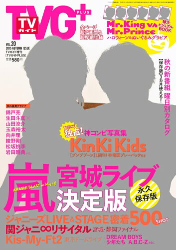 JAN 4910208471150 TVガイドPLUS (プラス) VOL.20 2015年 11/15号 [雑誌]/東京ニュース通信社 本・雑誌・コミック 画像