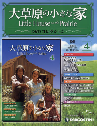 JAN 4910208941202 大草原の小さな家DVDコレクション 2010年 12/28号 本・雑誌・コミック 画像