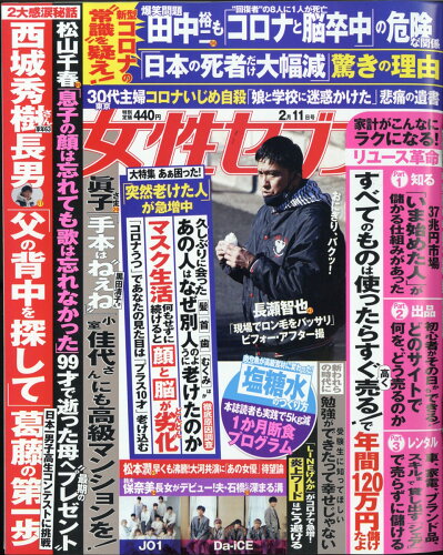 JAN 4910209220214 女性セブン 2021年 2/11号 雑誌 /小学館 本・雑誌・コミック 画像