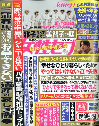 JAN 4910209221105 女性セブン 2020年 11/12号 雑誌 /小学館 本・雑誌・コミック 画像