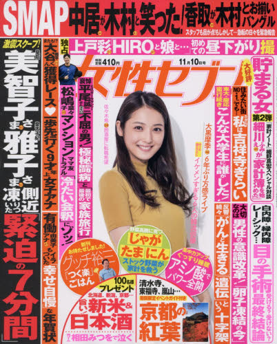 JAN 4910209221167 女性セブン 2016年 11/10号 [雑誌]/小学館 本・雑誌・コミック 画像