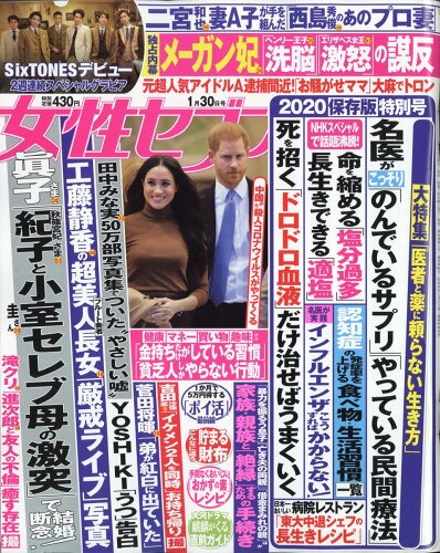 JAN 4910209250105 女性セブン 2020年 1/30号 雑誌 /小学館 本・雑誌・コミック 画像