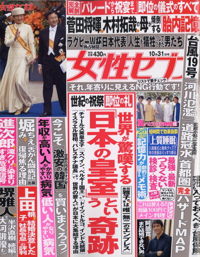 JAN 4910209251096 女性セブン 2019年 10/31号 雑誌 /小学館 本・雑誌・コミック 画像