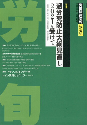 JAN 4910209621110 労働法律旬報 2021年 11/10号 [雑誌]/旬報社 本・雑誌・コミック 画像