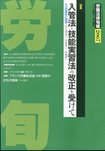 JAN 4910209621141 労働法律旬報 2024年 11/10号 [雑誌]/旬報社 本・雑誌・コミック 画像