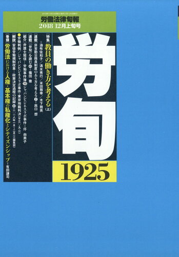 JAN 4910209621288 労働法律旬報 2018年 12/10号 [雑誌]/旬報社 本・雑誌・コミック 画像