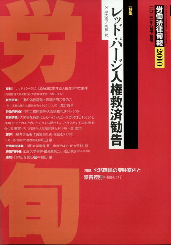 JAN 4910209640623 労働法律旬報 2022年 6/25号 [雑誌]/旬報社 本・雑誌・コミック 画像