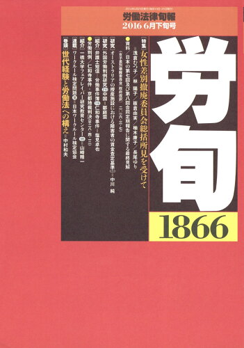 JAN 4910209640661 労働法律旬報 2016年 6/25号 [雑誌]/旬報社 本・雑誌・コミック 画像