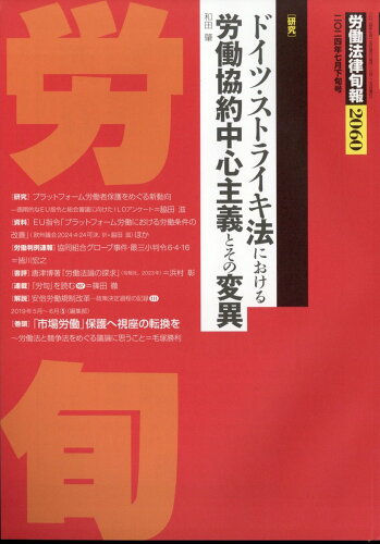 JAN 4910209640746 労働法律旬報 2024年 7/25号 [雑誌]/旬報社 本・雑誌・コミック 画像