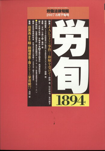 JAN 4910209640876 労働法律旬報 2017年 8/25号 [雑誌]/旬報社 本・雑誌・コミック 画像