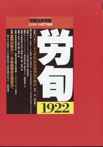 JAN 4910209641088 労働法律旬報 2018年 10/25号 [雑誌]/旬報社 本・雑誌・コミック 画像