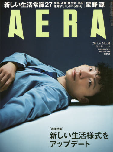 JAN 4910210110702 AERA (アエラ) 2020年 7/6号 雑誌 /朝日新聞出版 本・雑誌・コミック 画像