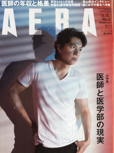 JAN 4910210111068 AERA (アエラ) 2016年 10/3号 [雑誌]/朝日新聞出版 本・雑誌・コミック 画像