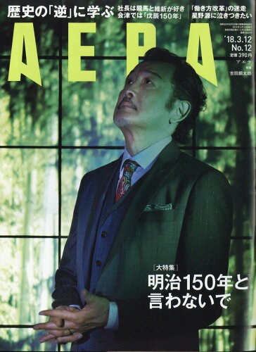 JAN 4910210120381 AERA (アエラ) 2018年 3/12号 雑誌 /朝日新聞出版 本・雑誌・コミック 画像