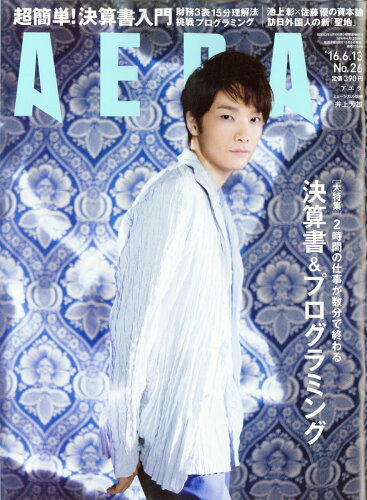 JAN 4910210120664 AERA (アエラ) 2016年 6/13号 雑誌 /朝日新聞出版 本・雑誌・コミック 画像