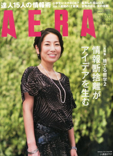 JAN 4910210121050 AERA (アエラ) 2015年 10/12号 [雑誌]/朝日新聞出版 本・雑誌・コミック 画像