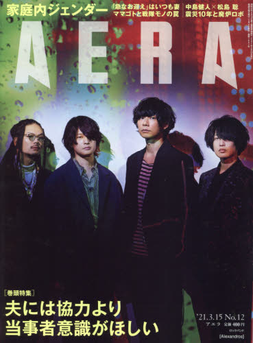 JAN 4910210130311 AERA (アエラ) 2021年 3/15号 雑誌 /朝日新聞出版 本・雑誌・コミック 画像