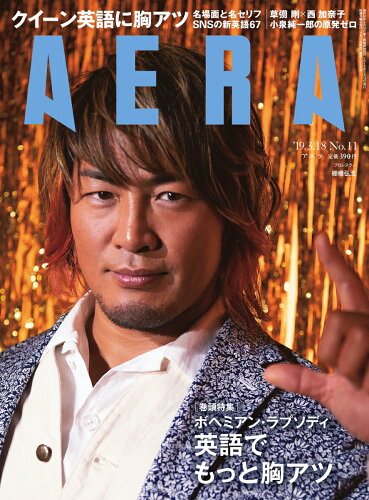 JAN 4910210130397 AERA (アエラ) 2019年 3/18号 雑誌 /朝日新聞出版 本・雑誌・コミック 画像