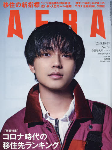 JAN 4910210130809 AERA (アエラ) 2020年 8/17号 雑誌 /朝日新聞出版 本・雑誌・コミック 画像