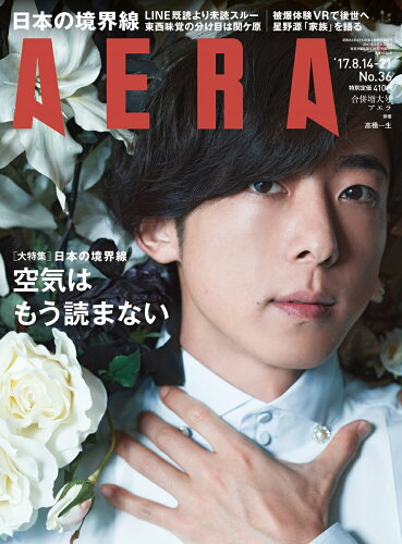 JAN 4910210130878 AERA (アエラ) 2017年 8/21号 雑誌 /朝日新聞出版 本・雑誌・コミック 画像