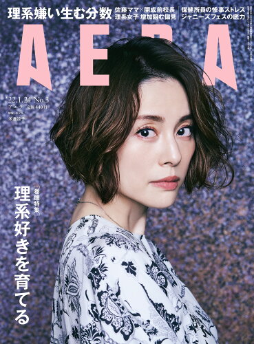 JAN 4910210140129 AERA (アエラ) 2022年 1/24号 雑誌 /朝日新聞出版 本・雑誌・コミック 画像