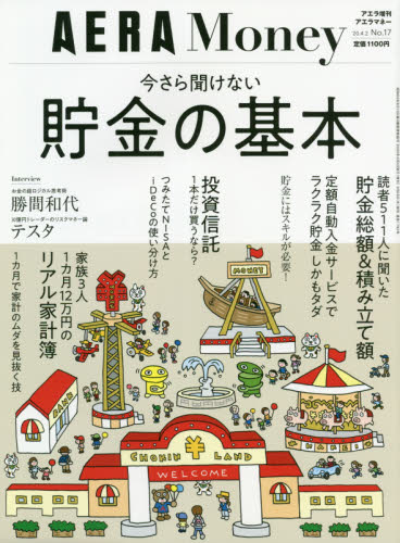 JAN 4910210170409 AERA(アエラ)増刊 AERA Money(アエラマネー) 今さら聞けない貯金の基本 2020年 4/2号 雑誌 /朝日新聞出版 本・雑誌・コミック 画像