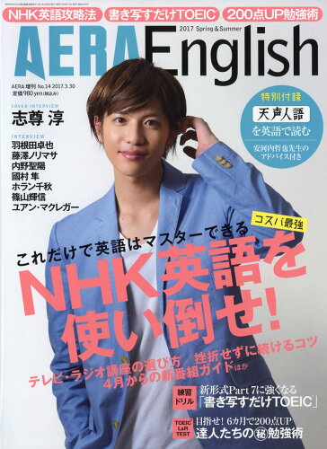 JAN 4910210180378 AERA English (アエライングリッシュ) 2017 spring&summer 2017年 3/30号 [雑誌]/朝日新聞出版 本・雑誌・コミック 画像