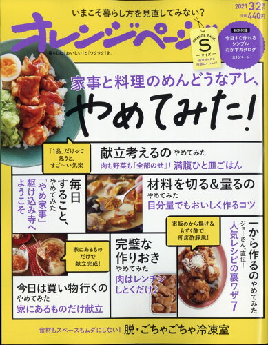 JAN 4910210260315 オレンジページSサイズ 2021年 3/2号 雑誌 /オレンジページ 本・雑誌・コミック 画像