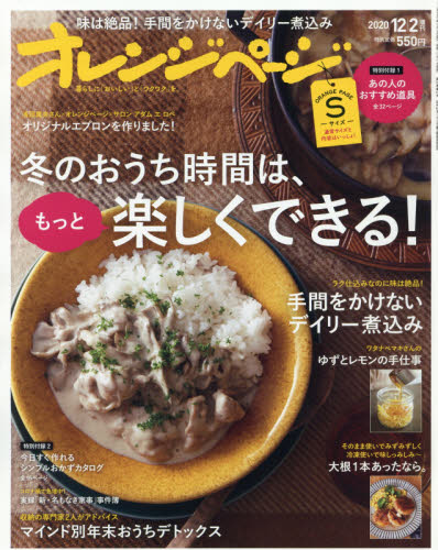 JAN 4910210261206 オレンジページSサイズ 2020年 12/2号 雑誌 /オレンジページ 本・雑誌・コミック 画像