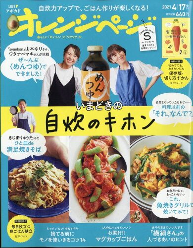 JAN 4910210270413 オレンジページSサイズ 2021年 4/17号 雑誌 /オレンジページ 本・雑誌・コミック 画像