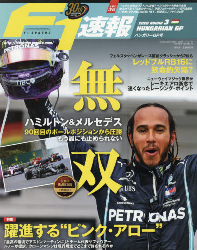 JAN 4910211210807 F1 (エフワン) 速報 2020年 8/6号 雑誌 /三栄 本・雑誌・コミック 画像