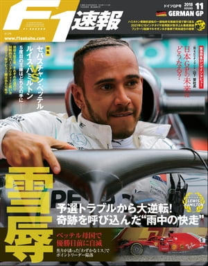 JAN 4910211210883 F1 (エフワン) 速報 2018年 8/2号 [雑誌]/三栄 本・雑誌・コミック 画像