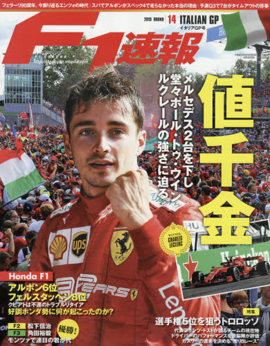 JAN 4910211240996 F1 (エフワン) 速報 2019年 9/26号 雑誌 /三栄 本・雑誌・コミック 画像