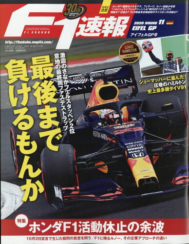 JAN 4910211251008 F1 (エフワン) 速報 2020年 10/29号 雑誌 /三栄 本・雑誌・コミック 画像