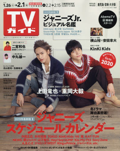 JAN 4910211710291 TVガイド鹿児島・宮崎・大分版 2019年 2/1号 雑誌 /東京ニュース通信社 本・雑誌・コミック 画像