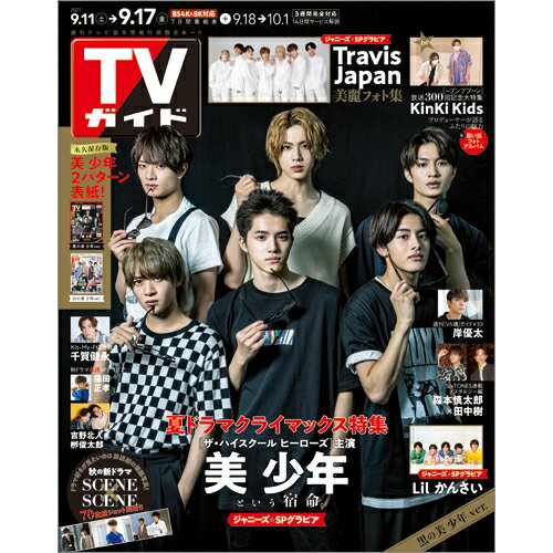 JAN 4910211730916 TVガイド鹿児島・宮崎・大分版 2021年 9/17号 雑誌 /東京ニュース通信社 本・雑誌・コミック 画像