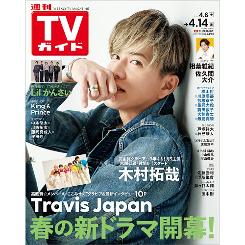 JAN 4910211920430 TVガイド岩手・秋田・山形版 2023年 4/14号 [雑誌]/東京ニュース通信社 本・雑誌・コミック 画像