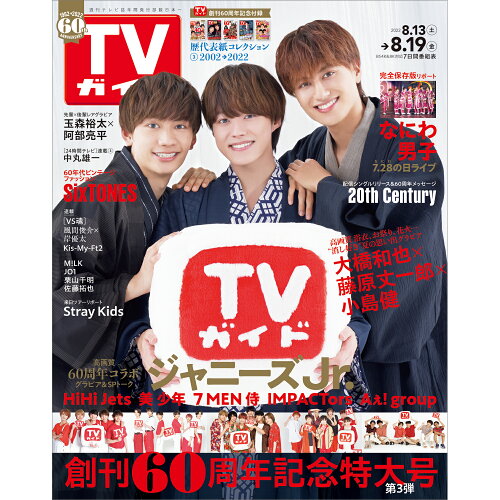 JAN 4910211930828 TVガイド岩手・秋田・山形版 2022年 8/19号 雑誌 /東京ニュース通信社 本・雑誌・コミック 画像