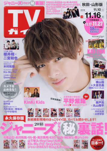 JAN 4910211931184 TVガイド秋田・山形版 2018年 11/16号 [雑誌]/東京ニュース通信社 本・雑誌・コミック 画像