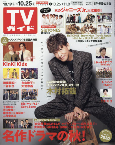 JAN 4910211941091 TVガイド岩手・秋田・山形版 2019年 10/25号 雑誌 /東京ニュース通信社 本・雑誌・コミック 画像