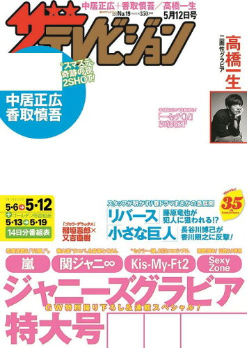 JAN 4910212420571 週刊 ザテレビジョン首都圏版 2017年 5/12号 [雑誌]/KADOKAWA 本・雑誌・コミック 画像