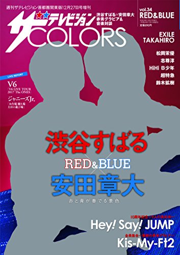 JAN 4910212461277 ザテレビジョンCOLORS (カラーズ) vol.34 RED&BLUE(レッドアンドブルー) 2017年 12/27号 雑誌 /KADOKAWA 本・雑誌・コミック 画像