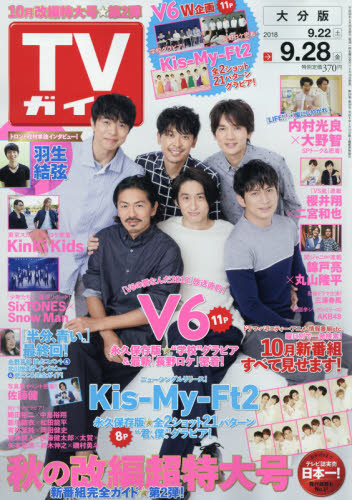 JAN 4910213240987 TVガイド大分版 2018年 9/28号 [雑誌]/東京ニュース通信社 本・雑誌・コミック 画像