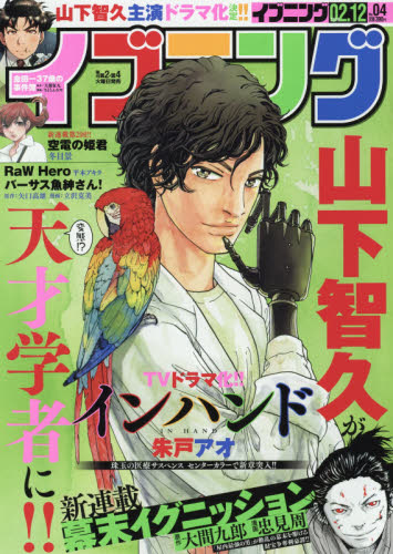 JAN 4910213420297 イブニング 2019年 2/12号 雑誌 /講談社 本・雑誌・コミック 画像