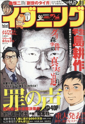 JAN 4910213440479 イブニング 2017年 4/25号 雑誌 /講談社 本・雑誌・コミック 画像