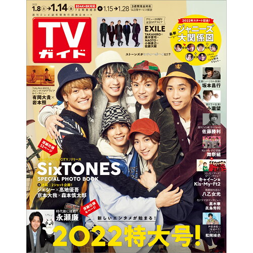 JAN 4910216520123 TVガイド岡山香川愛媛高知版 2022年 1/14号 [雑誌]/東京ニュース通信社 本・雑誌・コミック 画像