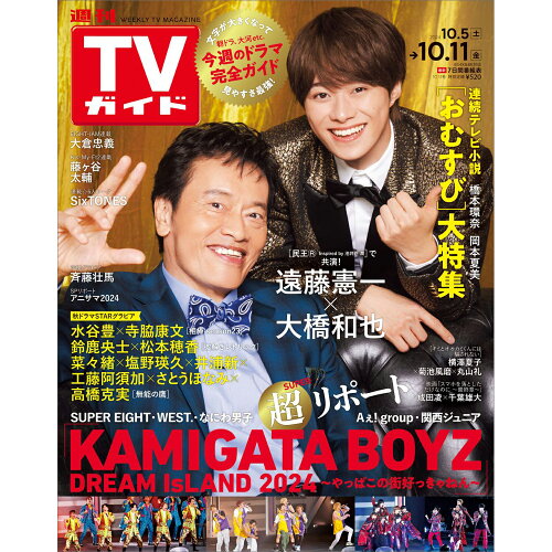 JAN 4910216521045 TVガイド岡山香川愛媛高知版 2024年 10/11号 [雑誌]/東京ニュース通信社 本・雑誌・コミック 画像